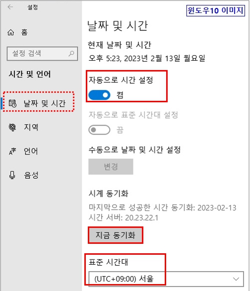 윈도우 10 설정에서 날짜및 시간 메뉴에서 자동으로 시간설정 켬, 지금 동기화 , 표준시간대 서울 선택하기