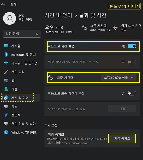 윈도우 11 설정에서 시간 및 언어 메뉴에서 자동시간 설정 켬, 표준시간대 서울, 지금 동기화 클릭하기