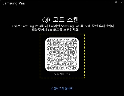 Samsung Pass가 실행되고 QR코드가 나타나면 사용중인 휴대전화 또는 태블릿으로 QR 코드를 스캔하기