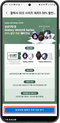 삼성닷컴 앱에서 쿠폰 다운받기를 선택하세요