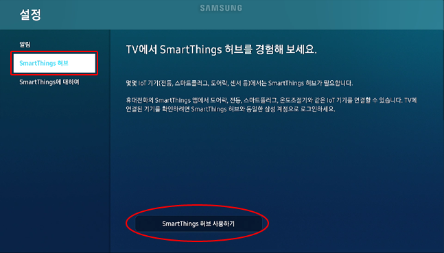 5. 'SmartThings 허브' 선택 후 'SmartThings 허브 사용하기'를 선택하여 '삼성 계정' 로그인해 주세요