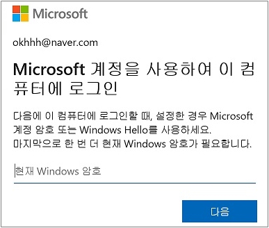 Microsoft 계정을 사용하여 이 컴퓨터에 로그인 창에서 현재 로그인한 계정의 암호 입력 후 다음 클릭하기