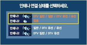 2. 안테나 선택(UHF 안테나 이용 시 아래항목 선택)