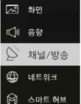 1. 메뉴 → 채널/방송 선택