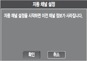 2. 자동 채널 설정에서 확인을 선택
