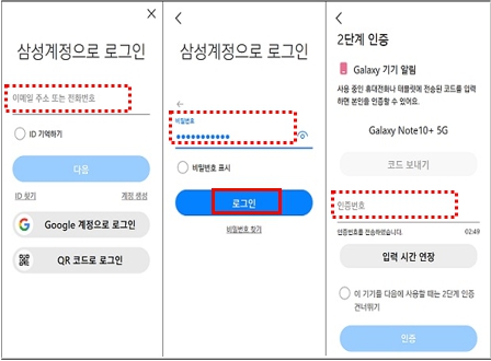 삼성 계정 id, 암호 입력 후 로그인  클릭하고 2차인증이 완료되면 동기화가 진행됨