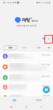 메시지 앱 실행 후 우측 상단 점 3개 더보기