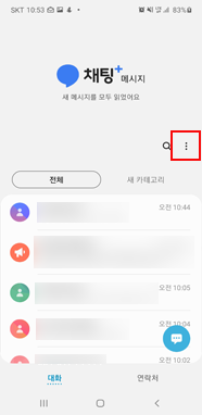 메시지 앱 실행 후 우측 상단 점 3개 더보기