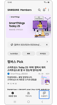 삼성멤버스 앱에서 도움받기 선택