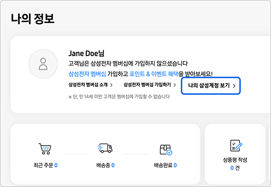 삼성닷컴 나의 정보 화면.