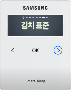 김치 표준_우측 방향 화살표를 눌러 다른 온도로 이동 가능합니다