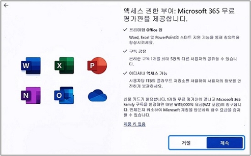 Microsoft 365 평가판 무료 체험 신청 화면에서 거절 사용하려면 계속 클릭