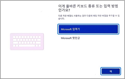 키보드 종류 및 입력 방법 선택 화면에서 Microsoft 입력기 선택후 예 클릭