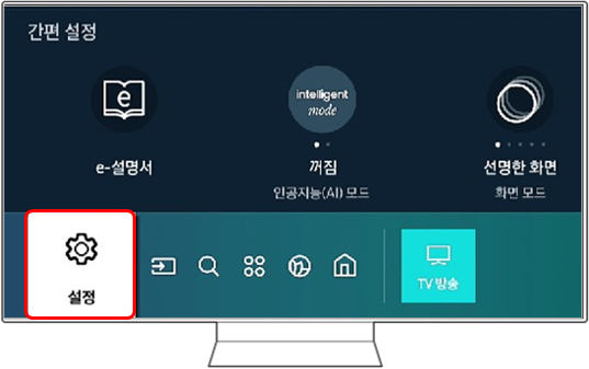 TV 홈 메뉴가 뜨면 TV 리모컨 방향 버튼을 왼쪽(←) 방향으로 눌러 '설정'을 선택해 주세요.