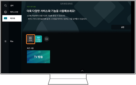 TV 리모컨의 홈 → 'Apps' 화면에서 설치할 앱 (App)을 찾아 다운로드 진행해 주세요