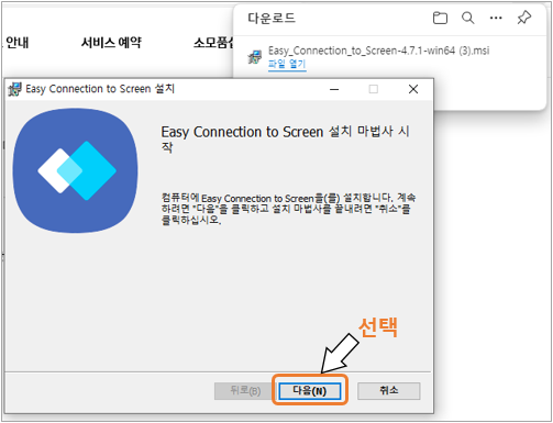 3. Easy Connection to Screen 설치 마법사 시작이 뜨면 '다음'을 눌러 설치 진행해 주시기 바랍니다.