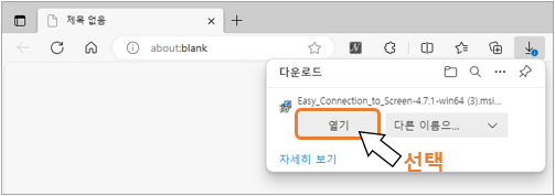 4. Easy_Connection_to_Screen-4.7.1.win64.msi가 뜨면 '열기'를 선택해 주세요.          
