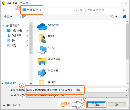 2. 'Easy_Connection_to_Screen-4.7.1.win64.msi'파일을 찾기 쉬운 바탕 화면에 저장 후 실행해 주세요.