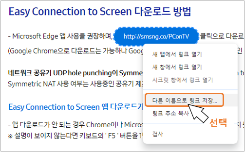 1. 'http://smsng.co/PConTV' 링크에서 PC 마우스 오른쪽 버튼 클릭하여 '다른 이름으로 링크 저장...'을 선택해 주세요.