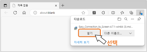 4. Easy_Connection_to_Screen-4.7.1.win64.msi가 뜨면 '열기'를 선택해 주세요.