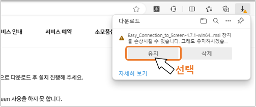   5. Easy_Connection_to_Screen-4.7.1.win64.msi 장치를 손상시킬 수 있습니다 그래도 유지하시겠습니까 뜨면 '유지'를 선택해 주세요.