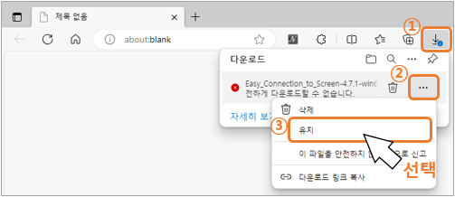2. PC(컴퓨터) Microsoft Edge 오른쪽 상단의 ① 다운로드를 클릭하고 ② 점 3개를 누른 후 ③ '유지'를 선택해 주세요.