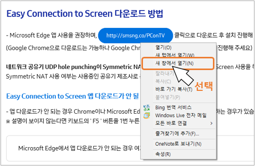 TV   Easy Connection to Screen  앱 PC연결을 위한 다운로드가 안될때 경우 1. 'http://smsng.co/easy' 링크에서 PC 마우스 오른쪽 버튼 클릭하여 '새 창에서 열기(N)'를 선택해 주세요.