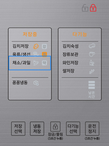 뚜껑형 김치 냉장고 야채/과일 메뉴