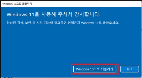 윈도우 10으로 되돌리기 화면에서 되돌리기 클릭