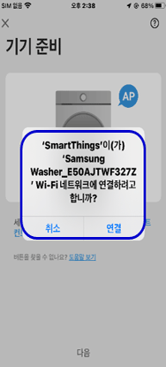  ‘Samsung Washer’로 시작되는 네트워크 연결 팝업이 나오면, ‘연결’ 선택
