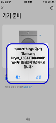 ⑧ ‘Samsung Dryer’로 시작되는 네트워크 연결 팝업이 나오면, ‘연결’ 선택