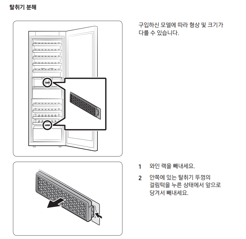 와인 냉장고 탈취필터 설명