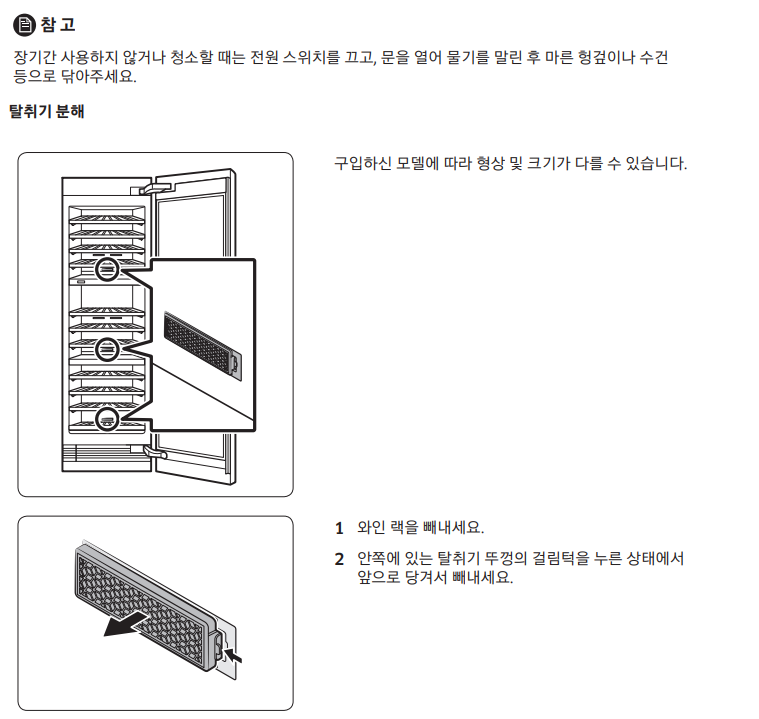 빌트인 와인냉장고 탈취필터 설명