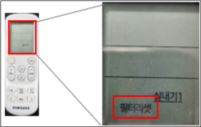 리모컨 액정화면에 필터리셋이 표시된 이미지