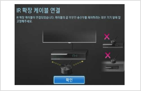 5. TV 리모컨 IR 확장 케이블이 TV 앞에 위치해 있다면 '확인'을 선택해 주세요.