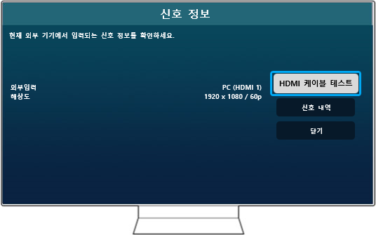 7. 신호 정보의 'HDMI 케이블 테스트'를 선택해 주세요.