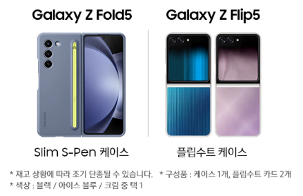 Galaxy Z Fold5/ Z Flip5 256GB 사전 구매 시  정품 케이스 1종 증정