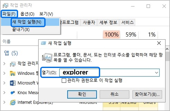 윈도우 10 이하는 작업관리자 실행후 파일에서 새작업 실행 클릭후 explorer 입력후 확인 클릭하기