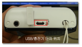 USB/충전기 단자 위치