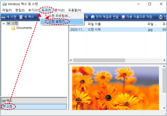 2. ‘Windows 팩스 및 스캔’ 창 하단에 [스캔] → 도구 → ‘스캔 설정’을 클릭해 주세요.