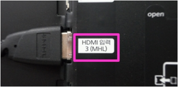 MHL 기능을 지원되는 TV 모델인 경우 MHL 문구가 표기된 HDMI 3 단자에 연결해 주시기 바랍니다