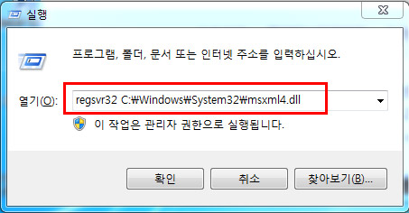 실행창에서 중간의 열기 오른쪽에 regsvr32 C:\Windows\System32\msxml4.dll 입력 후 확인을 클릭하는 화면