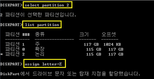 select partition 2 입력하고 list patition입력후 assign letter=Z 명령어 입력창