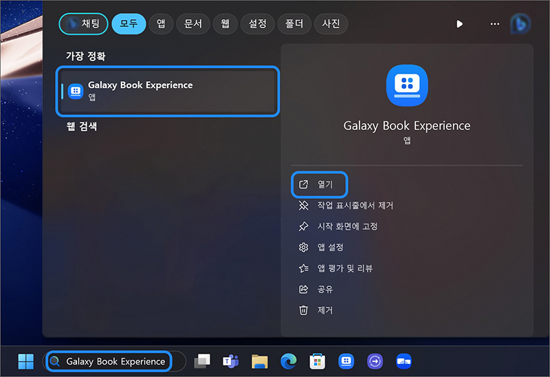 키보드에서 Windows 로고 키와 Q 키를 눌러 Galaxy Book Experience 검색 후 클릭하여 실행하기