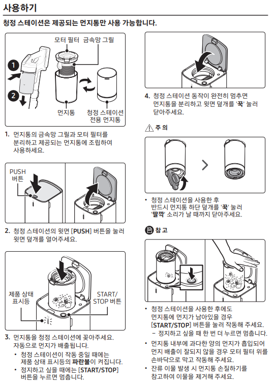 사용하기 청정 스테이션은 제공되는 먼지통만 사용 가능합니다.