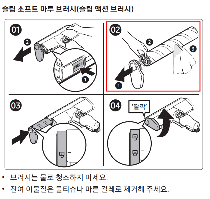슬림 소프트 마루 브러시(슬림 액션 브러시) 손질하기 설명하는 그림입니다.