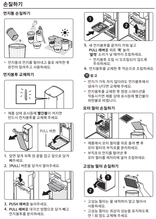 손질하기 먼지통 손질하기 먼지봉투 교체하기 모터 필터 손질하기 고성능 필터 손질하기
