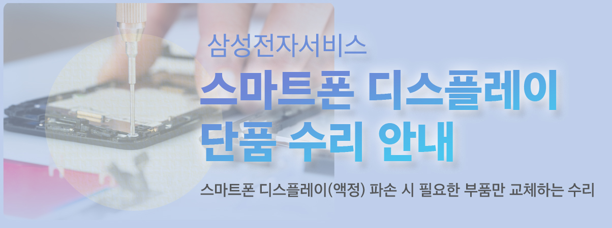 휴대폰 액정 화면 단품 수리 안내 OCTA 단품수리