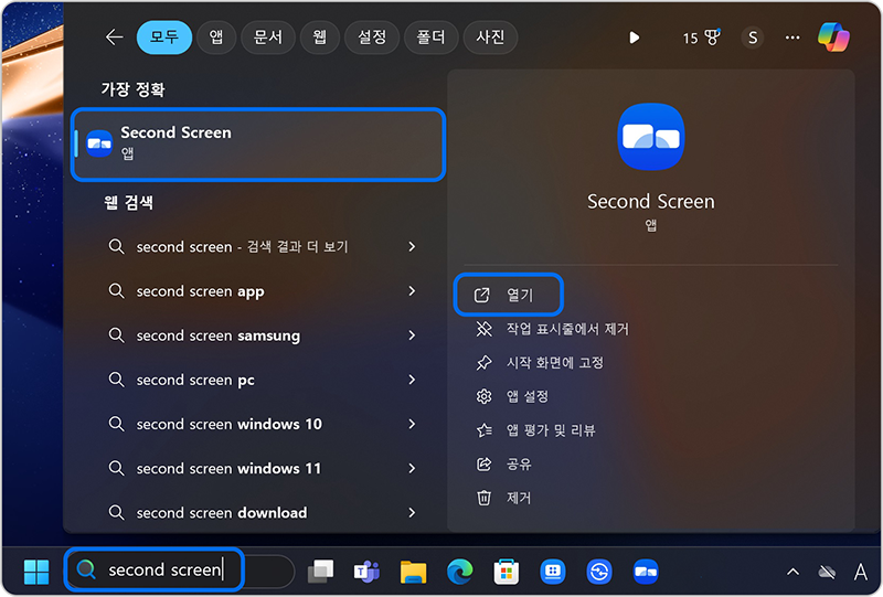 [PC] 작업표시줄의 검색 창에 Second Screen 앱 검색 후 열기