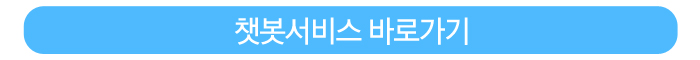 챗봇서비스 바로가기
